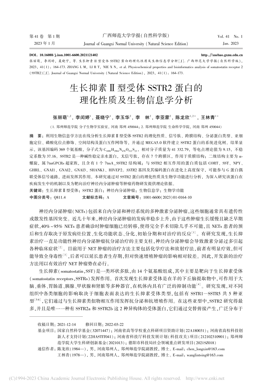 生长抑素Ⅱ型受体SSTR2...的理化性质及生物信息学分析_张丽萌.pdf_第1页