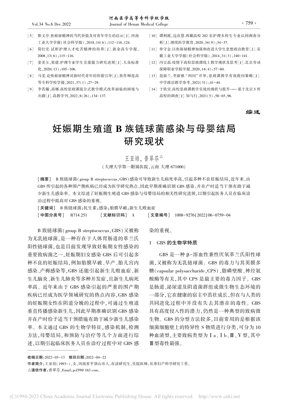 妊娠期生殖道B族链球菌感染与母婴结局研究现状_王亚培.pdf_第1页