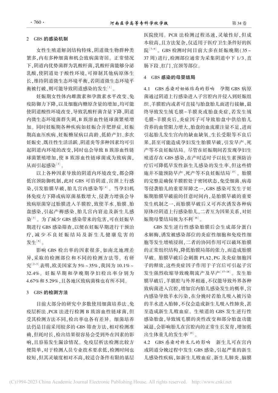 妊娠期生殖道B族链球菌感染与母婴结局研究现状_王亚培.pdf_第2页