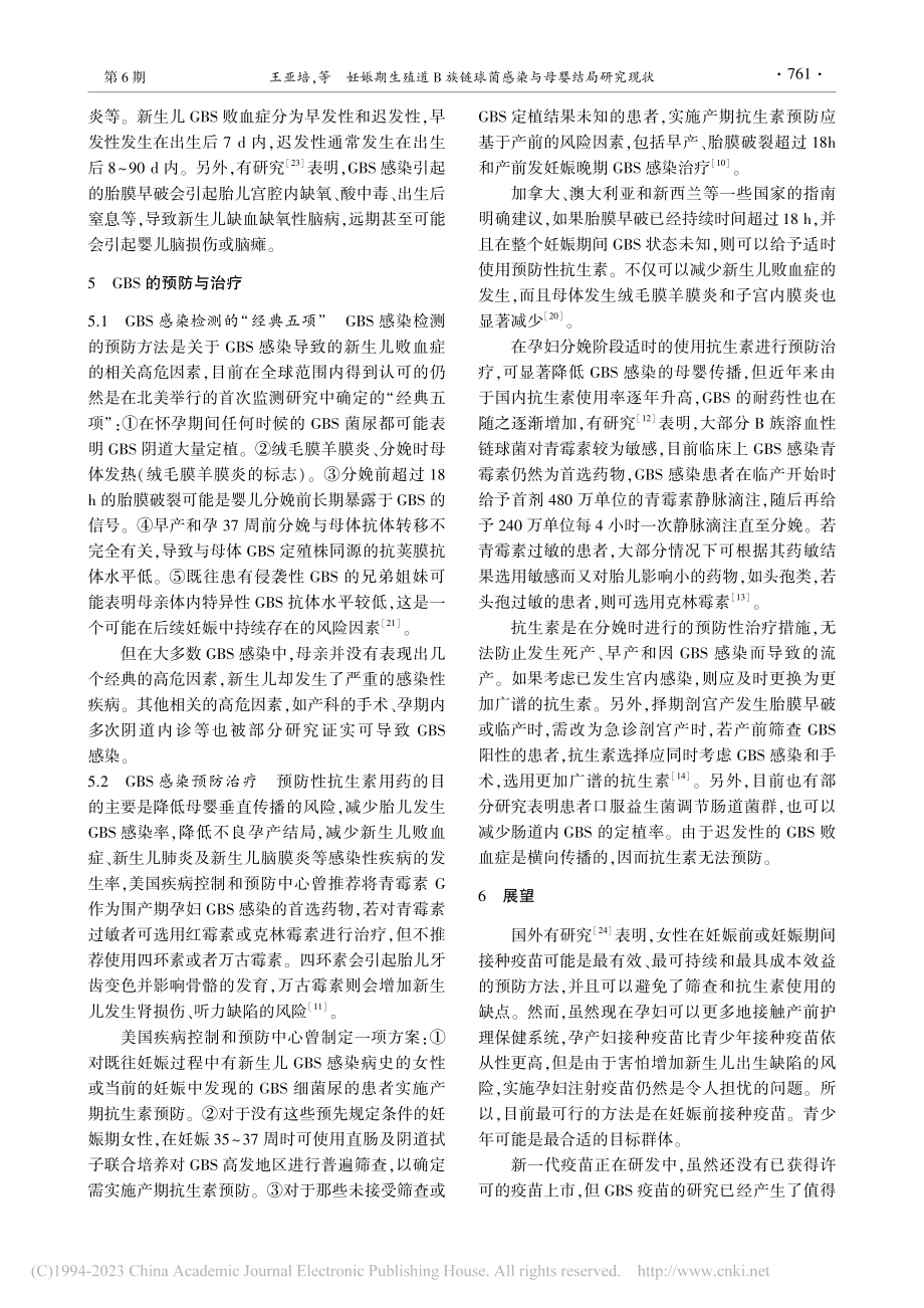 妊娠期生殖道B族链球菌感染与母婴结局研究现状_王亚培.pdf_第3页