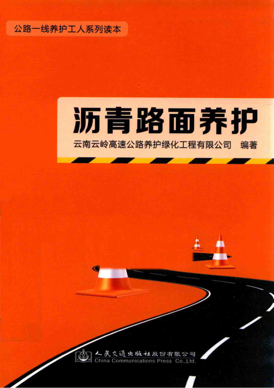 公路一线养护工人系列读本沥青路面养护_本社.pdf_第1页