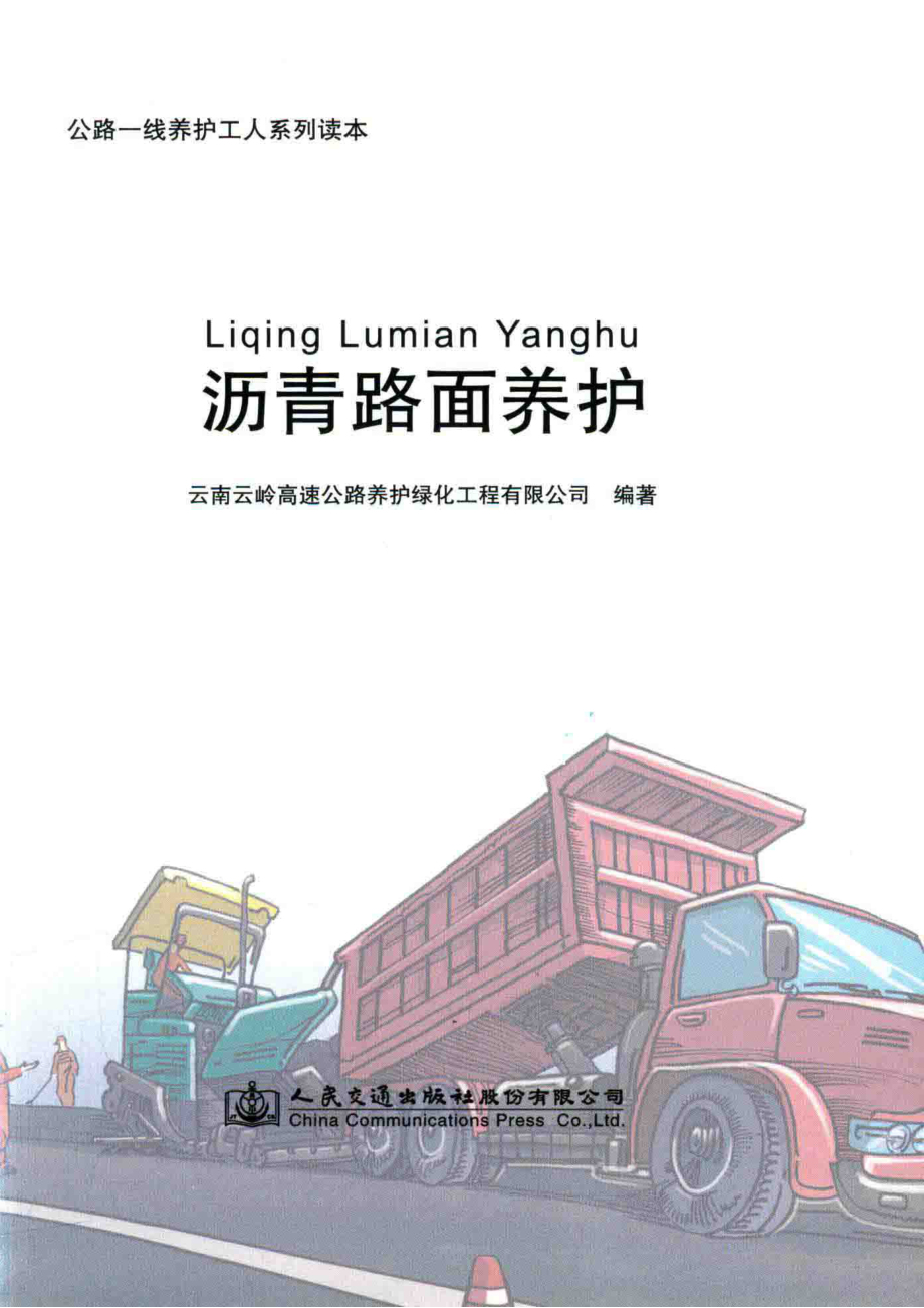 公路一线养护工人系列读本沥青路面养护_本社.pdf_第2页