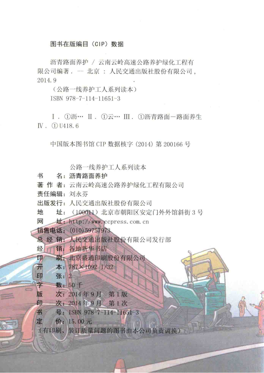 公路一线养护工人系列读本沥青路面养护_本社.pdf_第3页