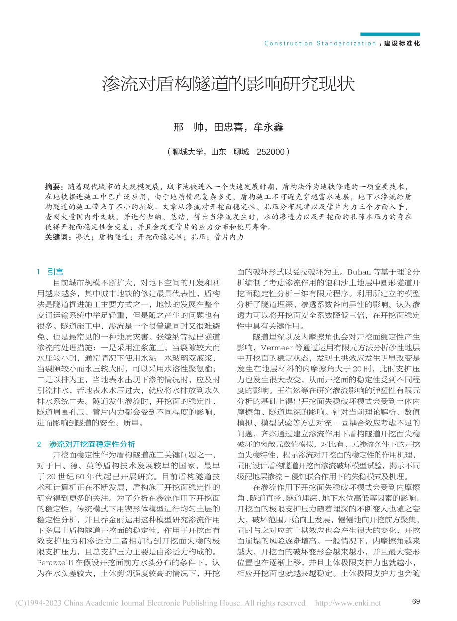 渗流对盾构隧道的影响研究现状_邢帅.pdf_第1页