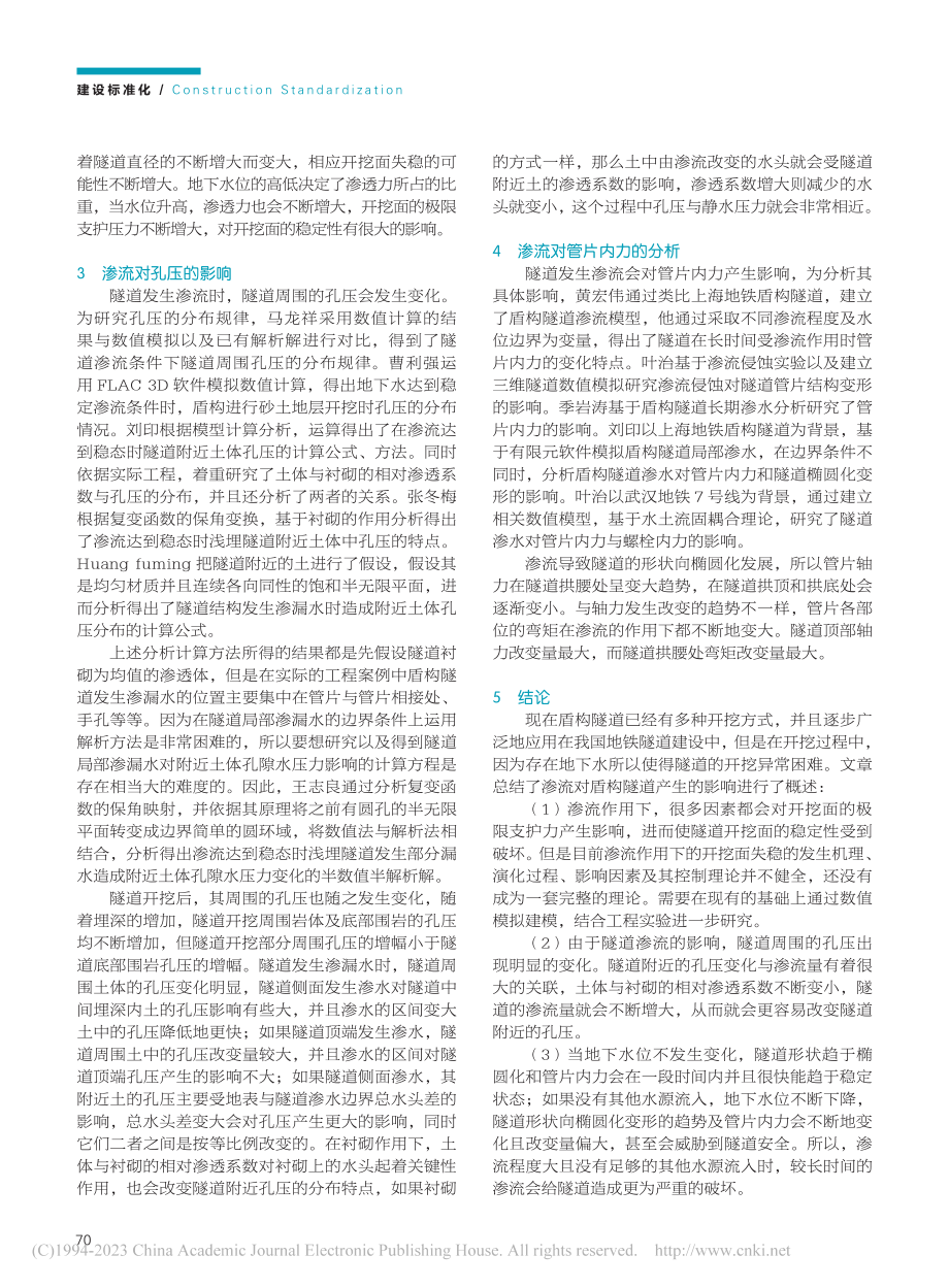 渗流对盾构隧道的影响研究现状_邢帅.pdf_第2页