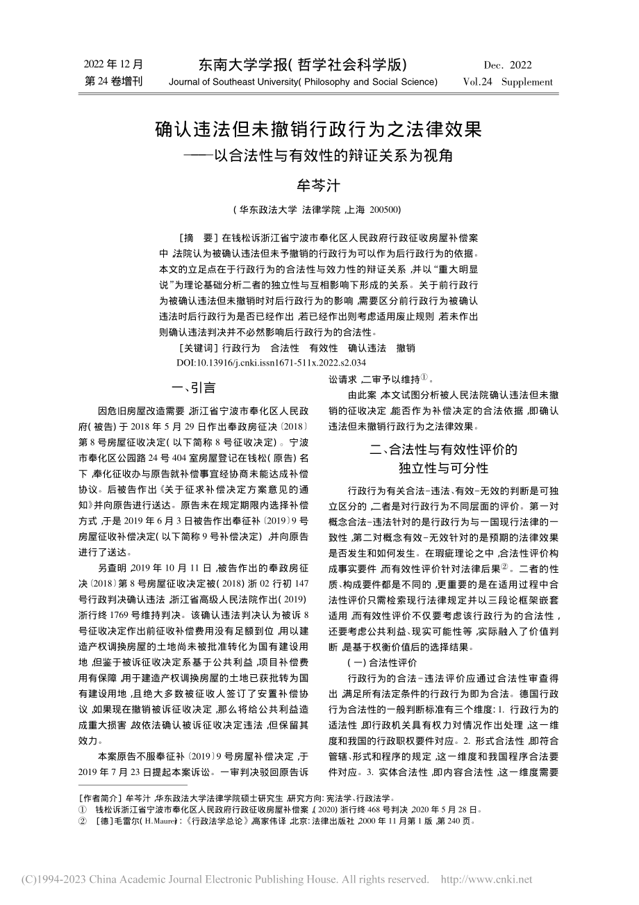 确认违法但未撤销行政行为之...性与有效性的辩证关系为视角_牟芩汁.pdf_第1页