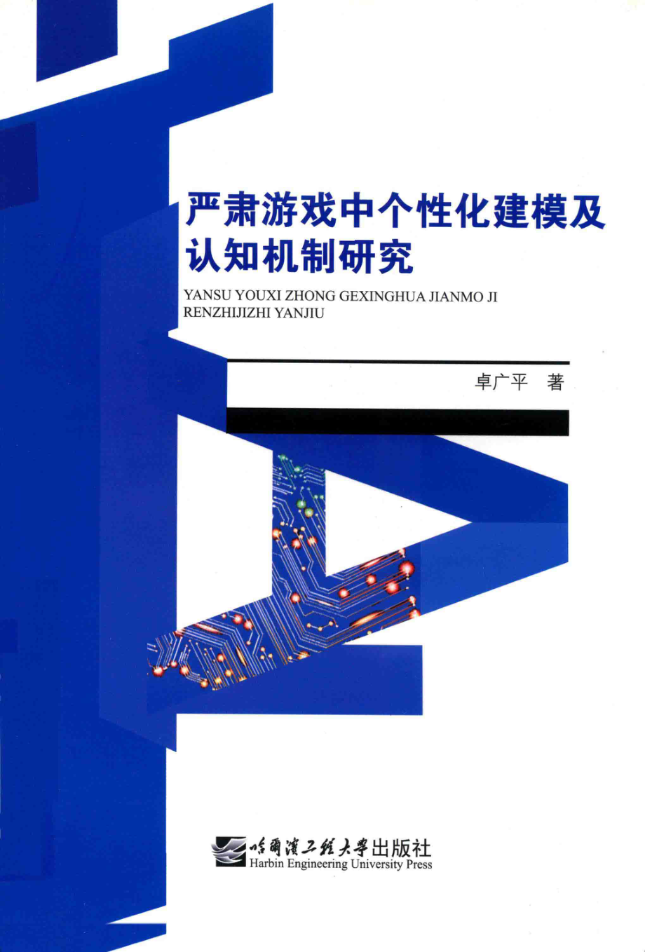 严肃游戏中个性化建模及认知机制研究_卓广平著.pdf_第1页