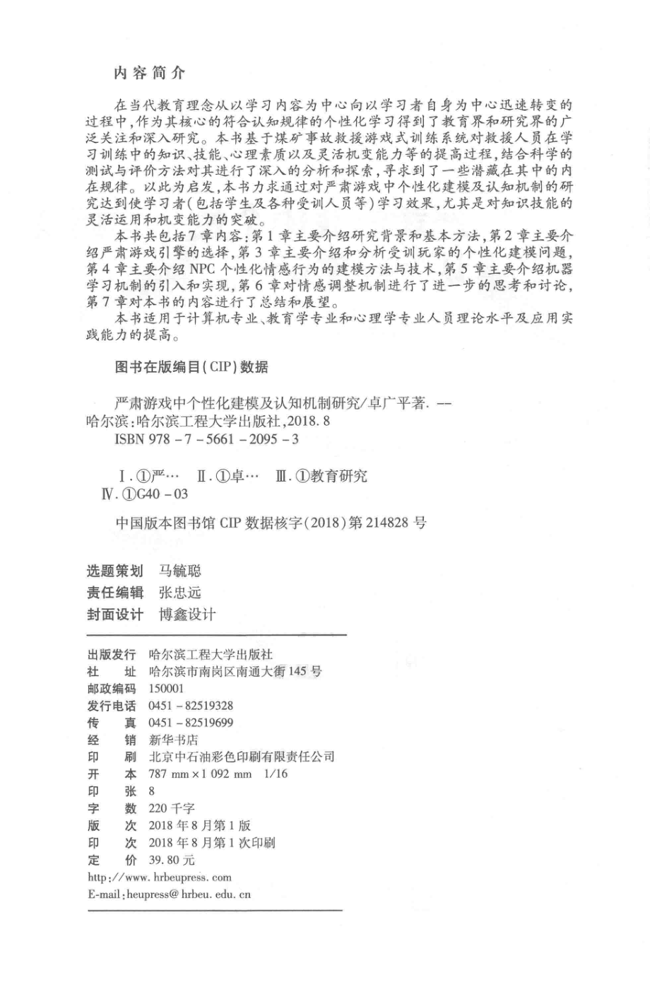 严肃游戏中个性化建模及认知机制研究_卓广平著.pdf_第3页