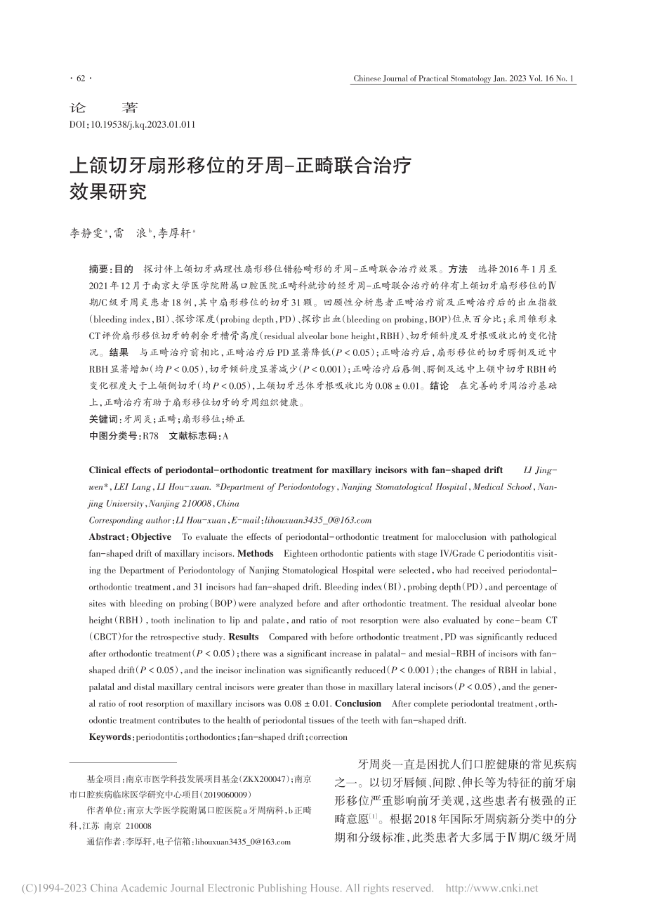 上颌切牙扇形移位的牙周-正畸联合治疗效果研究_李静雯.pdf_第1页