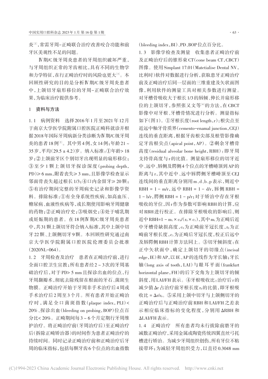 上颌切牙扇形移位的牙周-正畸联合治疗效果研究_李静雯.pdf_第2页