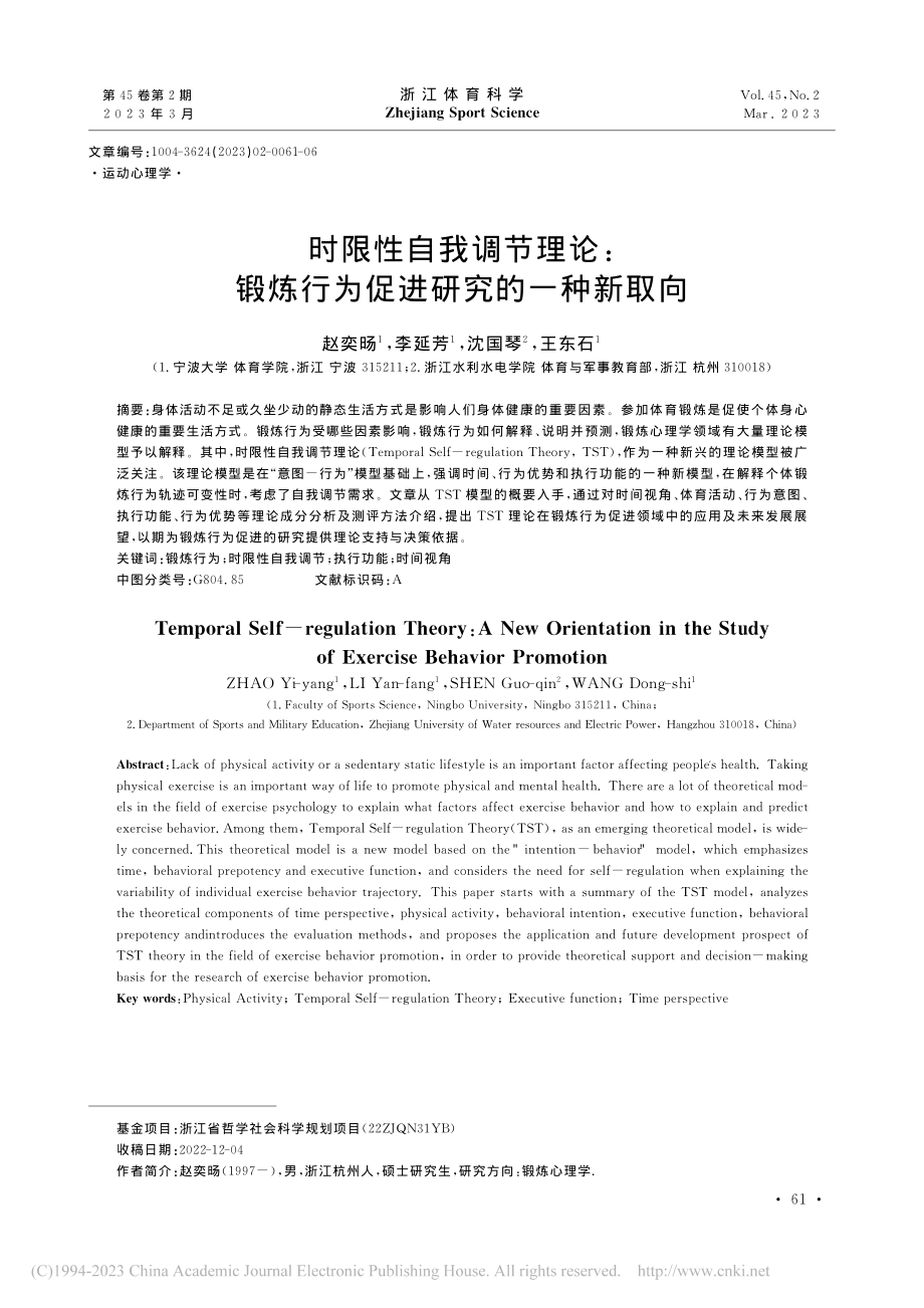 时限性自我调节理论：锻炼行为促进研究的一种新取向_赵奕旸.pdf_第1页