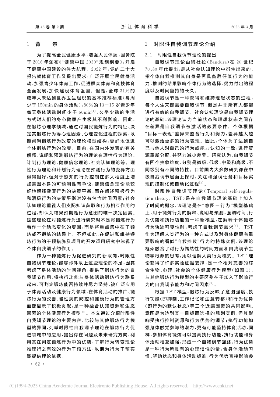 时限性自我调节理论：锻炼行为促进研究的一种新取向_赵奕旸.pdf_第2页