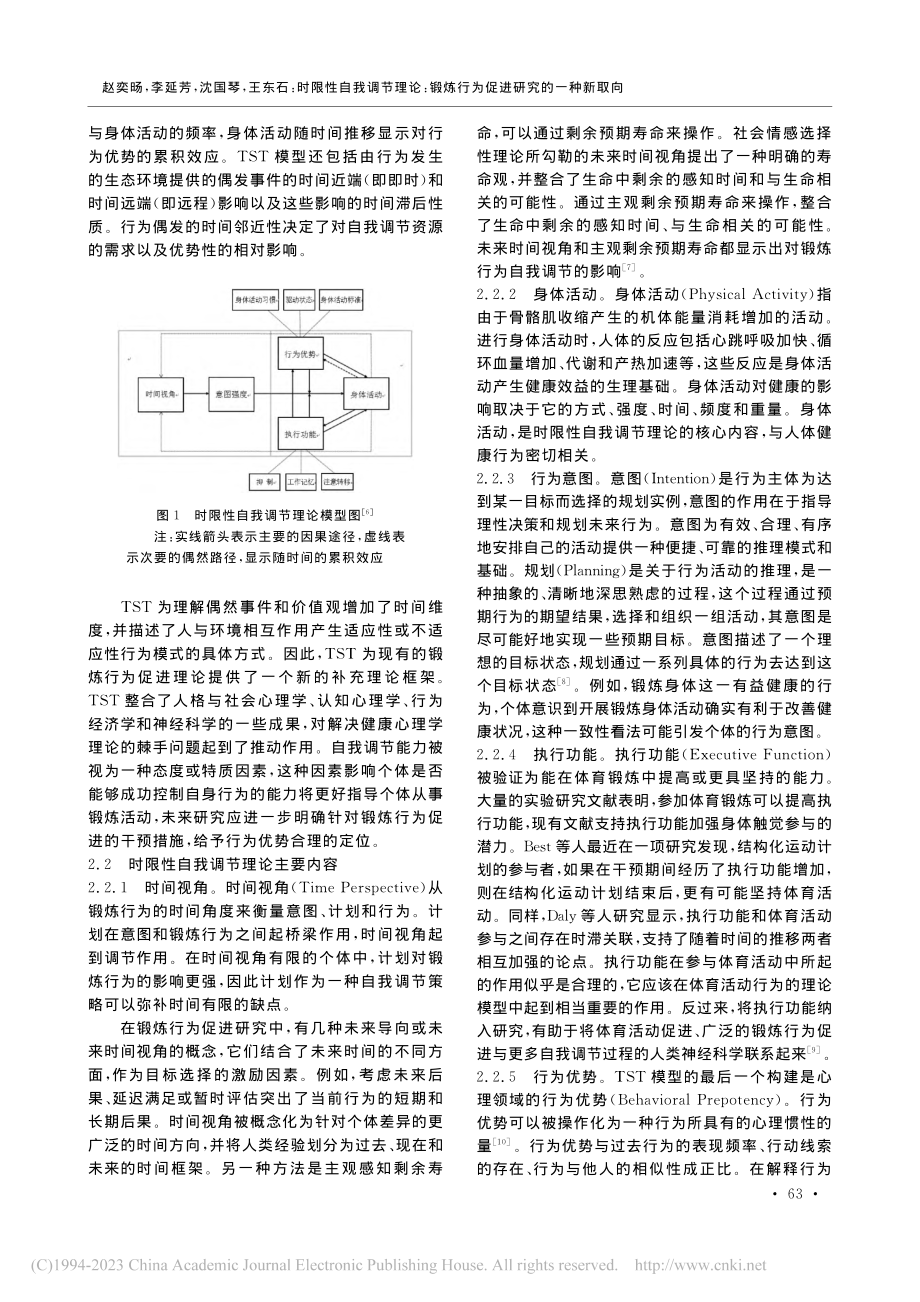 时限性自我调节理论：锻炼行为促进研究的一种新取向_赵奕旸.pdf_第3页