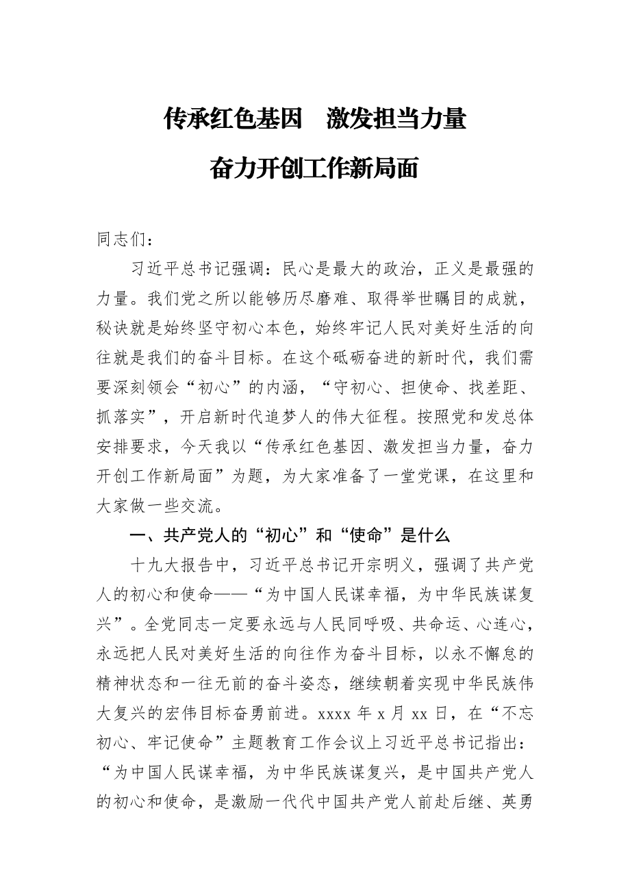 20200805专题党课传承红色基因激发担当力量 奋力开创工作新局面.doc_第1页