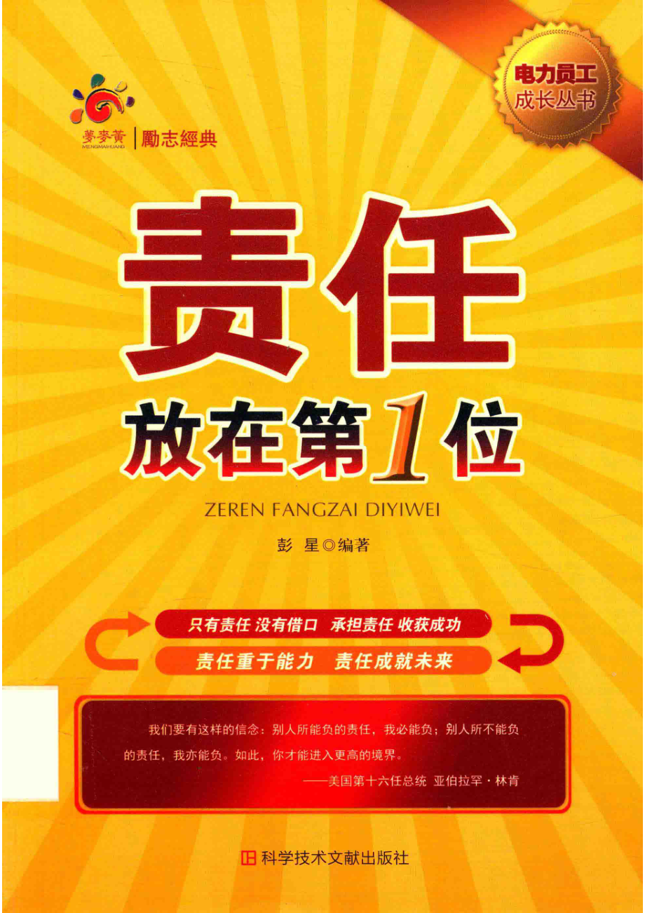 电力员工成长丛书责任放在第1位_彭星编著.pdf_第1页