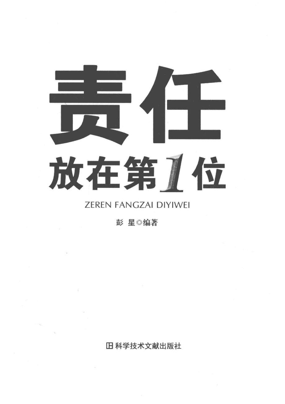 电力员工成长丛书责任放在第1位_彭星编著.pdf_第2页