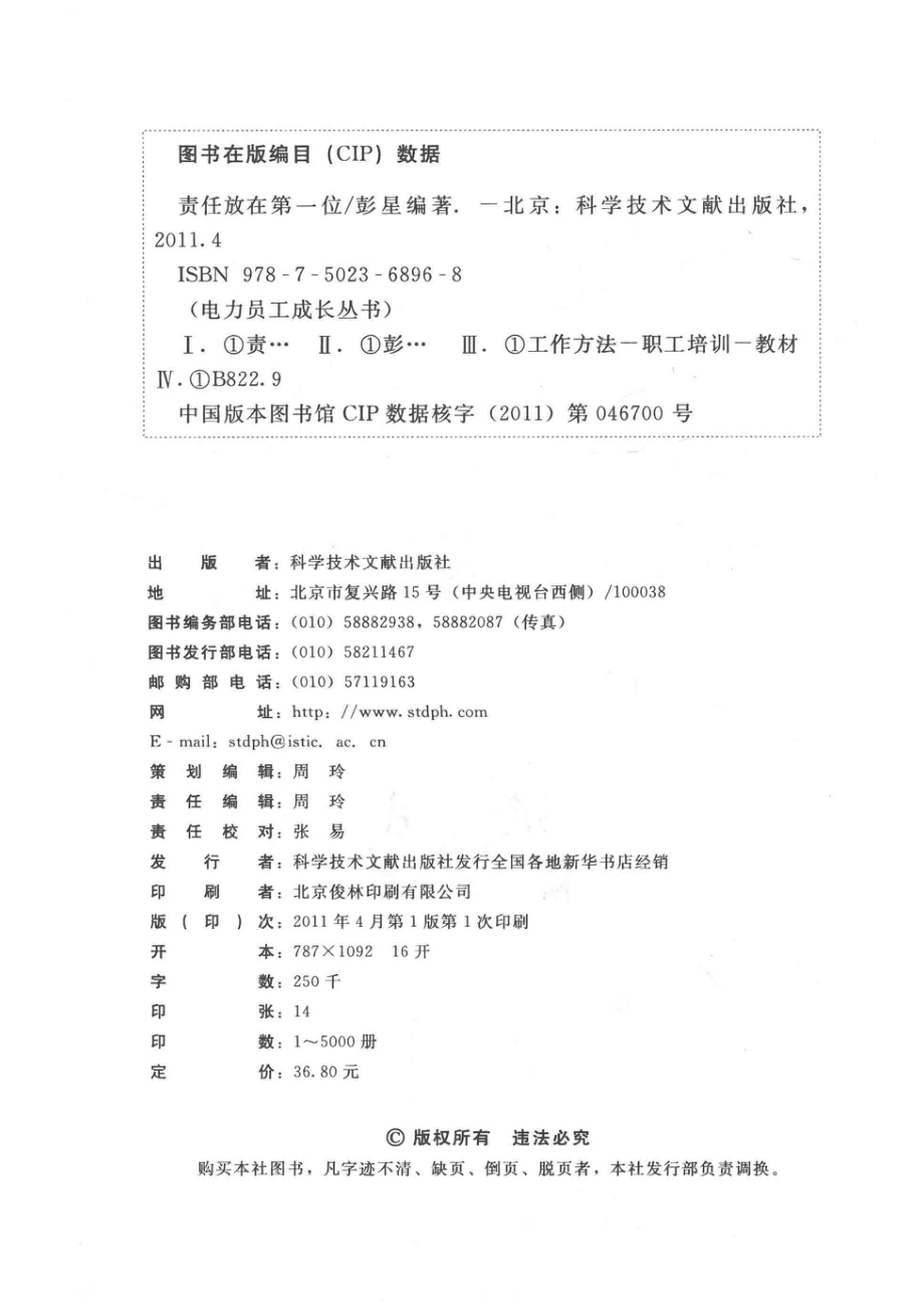 电力员工成长丛书责任放在第1位_彭星编著.pdf_第3页