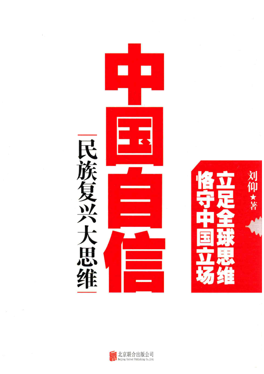 中国自信：民族复兴大思维_刘仰著.pdf_第1页