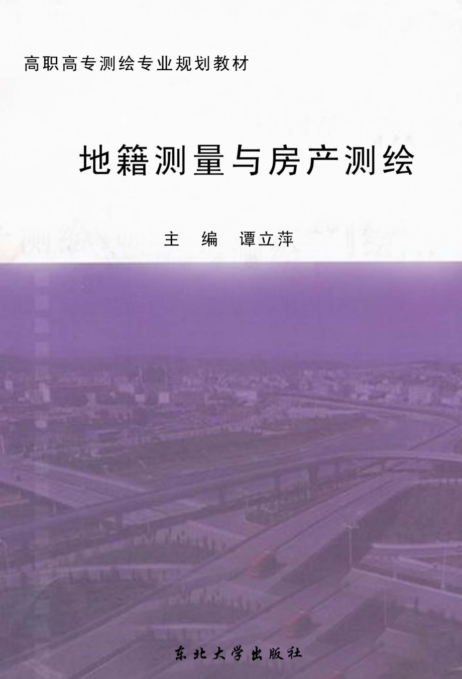 地籍测量与房产测绘_谭立萍主编；孙艳崇鲁纯高小六等副主编；李勇主审.pdf_第1页