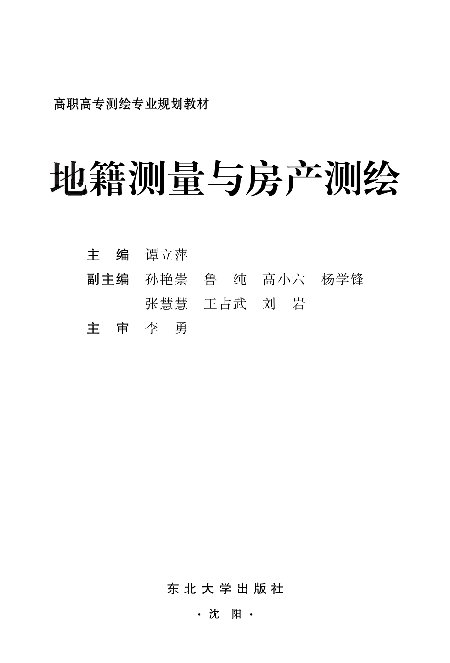 地籍测量与房产测绘_谭立萍主编；孙艳崇鲁纯高小六等副主编；李勇主审.pdf_第2页