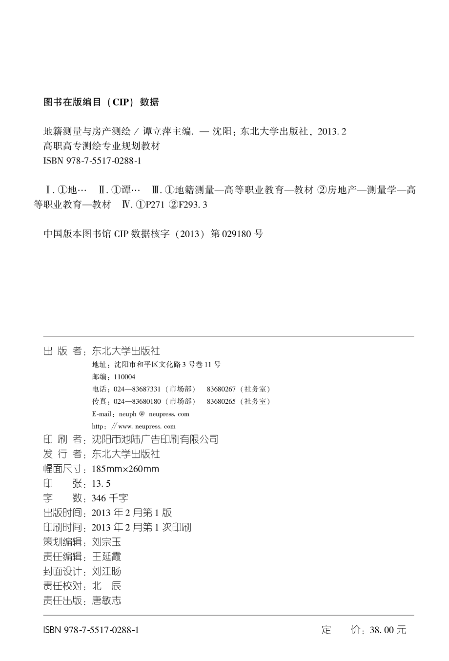 地籍测量与房产测绘_谭立萍主编；孙艳崇鲁纯高小六等副主编；李勇主审.pdf_第3页