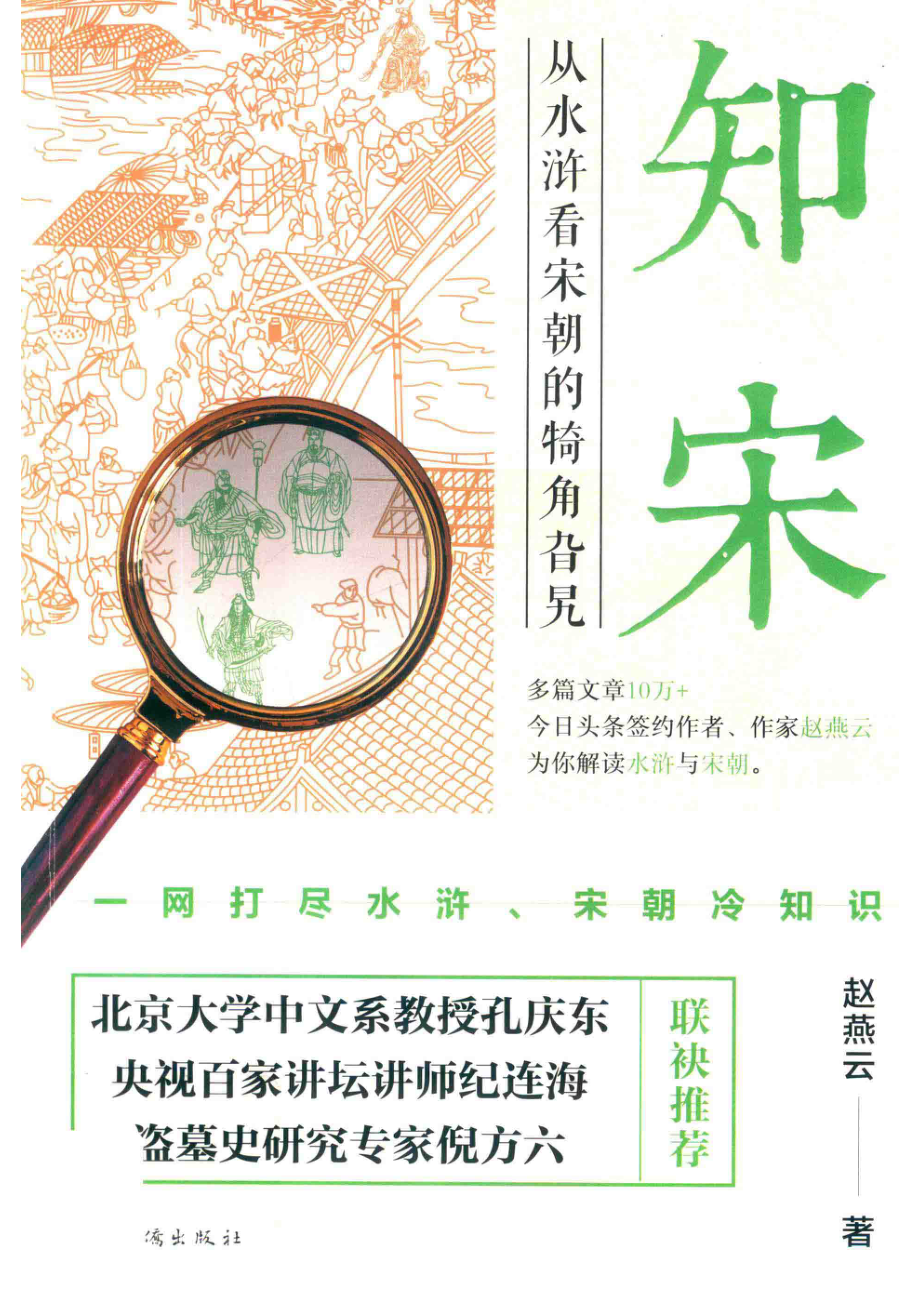 知宋从水浒看宋朝的犄角旮旯_赵燕云著.pdf_第1页