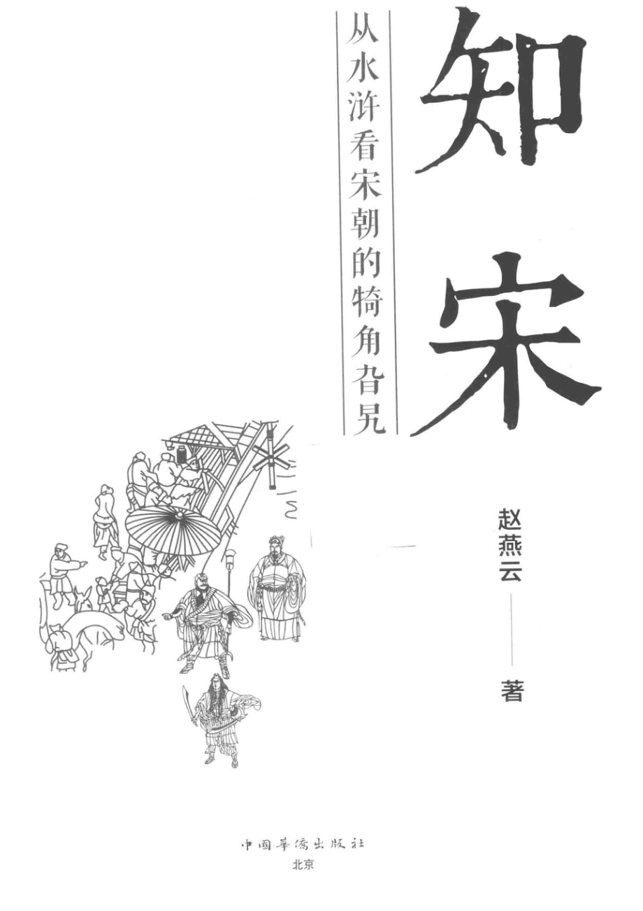 知宋从水浒看宋朝的犄角旮旯_赵燕云著.pdf_第2页