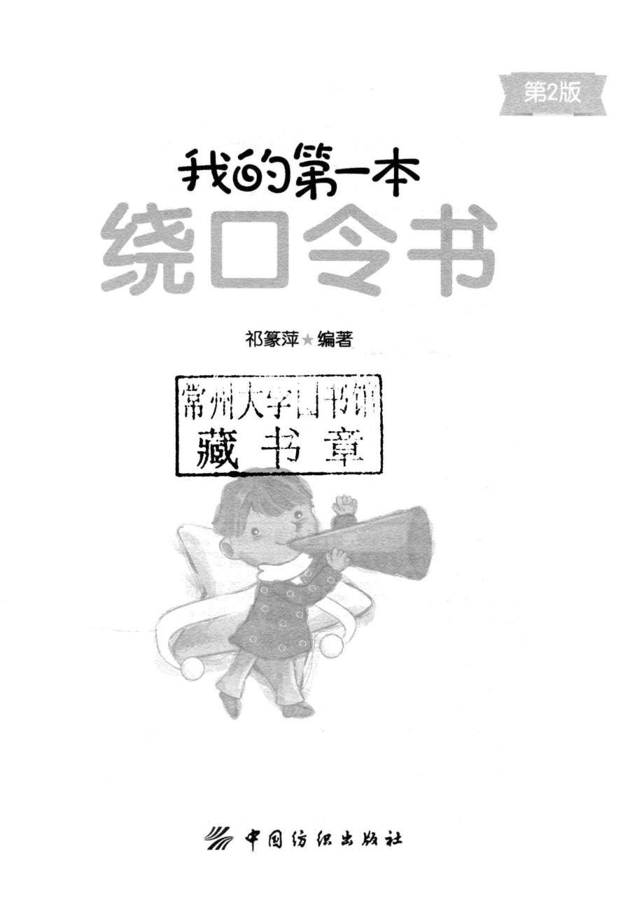 我的第一本绕口令书_祁篆萍编著.pdf_第2页