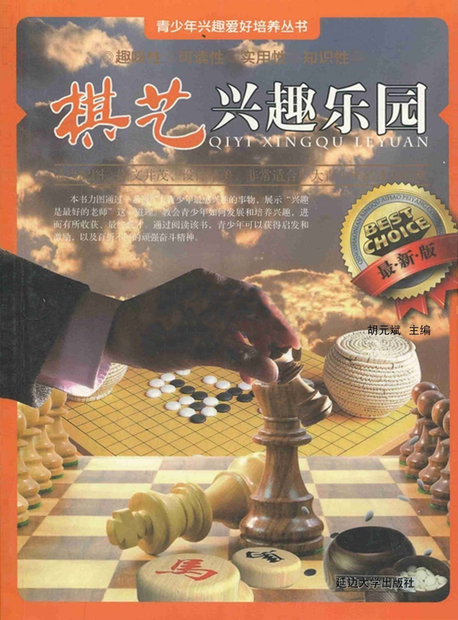 青少年兴趣爱好培养丛书棋艺兴趣乐园最新版_胡元斌主编.pdf_第1页