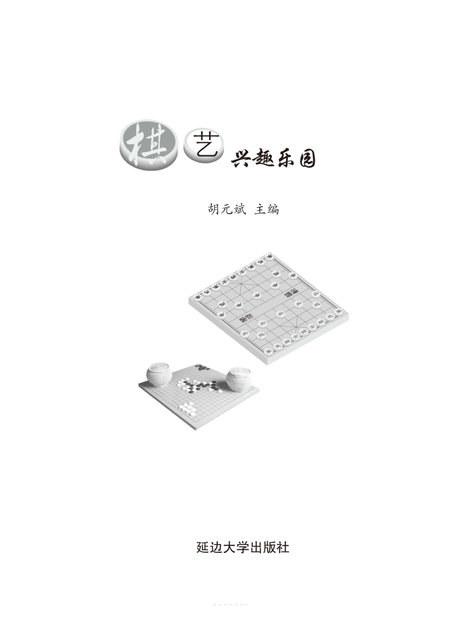 青少年兴趣爱好培养丛书棋艺兴趣乐园最新版_胡元斌主编.pdf_第2页