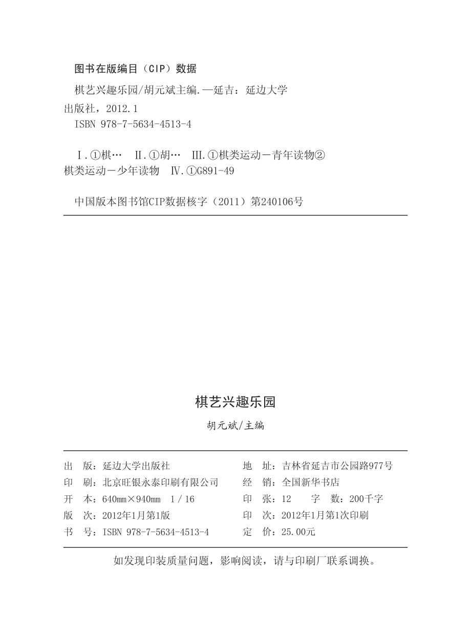 青少年兴趣爱好培养丛书棋艺兴趣乐园最新版_胡元斌主编.pdf_第3页