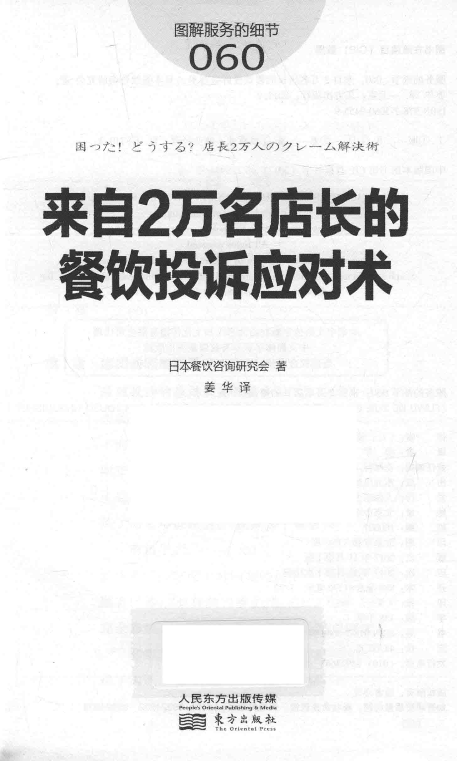 图解服务的细节60来自2万名店长的餐饮投诉应对术_（日）餐饮咨询研究会著.pdf_第2页