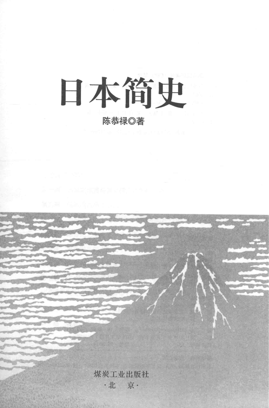 日本简史_陈恭禄著.pdf_第1页