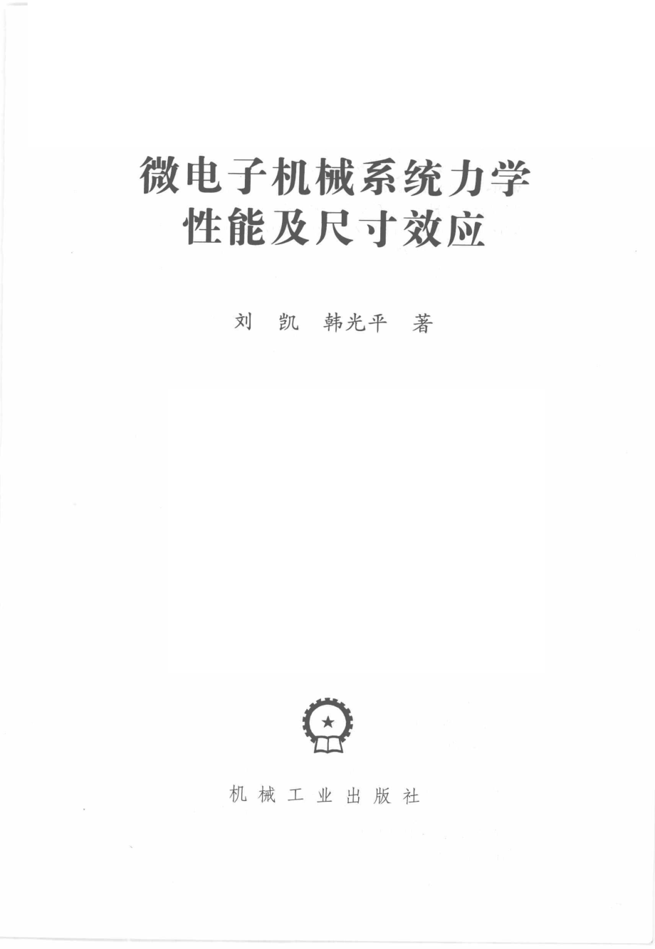 微电子机械系统力学性能及尺寸效应_刘凯韩光平著.pdf_第2页