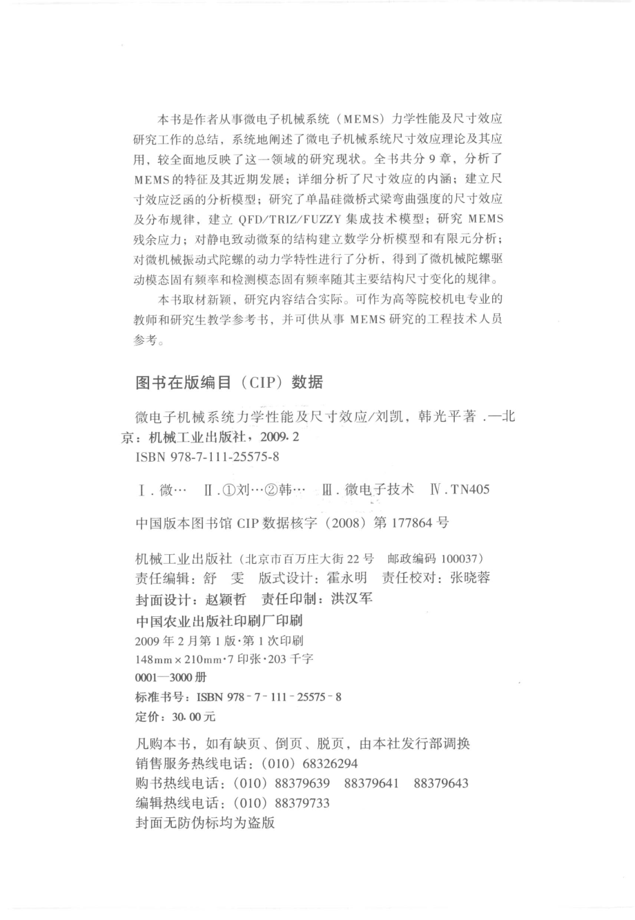 微电子机械系统力学性能及尺寸效应_刘凯韩光平著.pdf_第3页