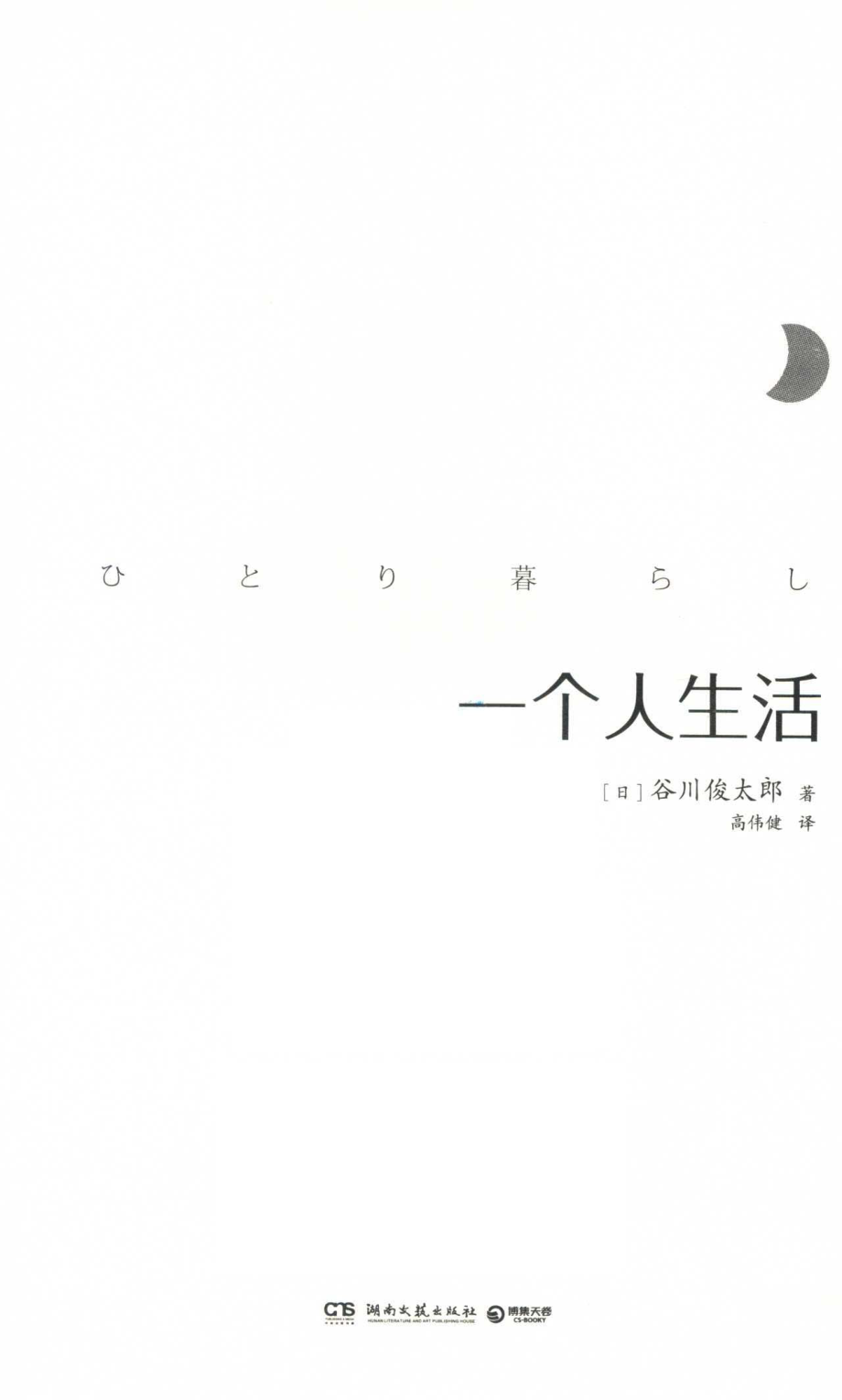 一个人生活_（日）谷川俊太郎著；高伟健译.pdf_第2页