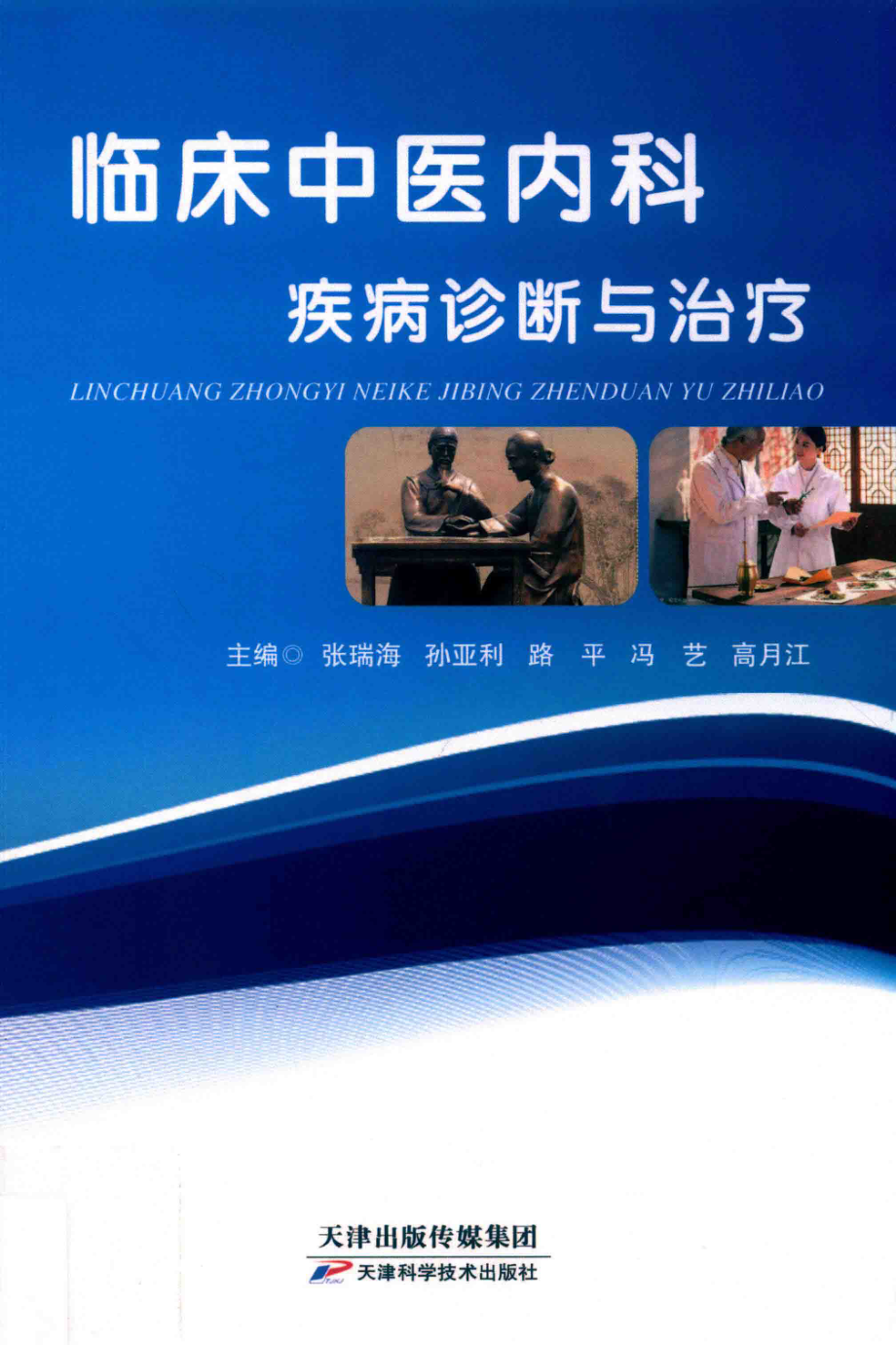 临床中医内科疾病诊断与治疗_张瑞海等主编.pdf_第1页