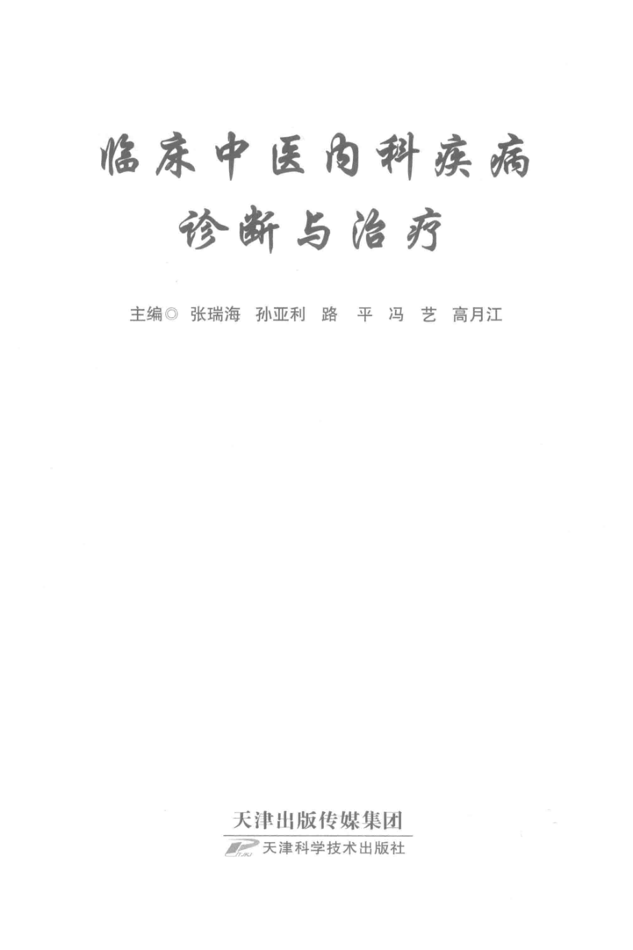 临床中医内科疾病诊断与治疗_张瑞海等主编.pdf_第2页