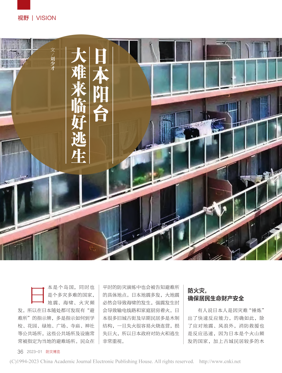 日本阳台__大难来临好逃生_刘少才.pdf_第1页