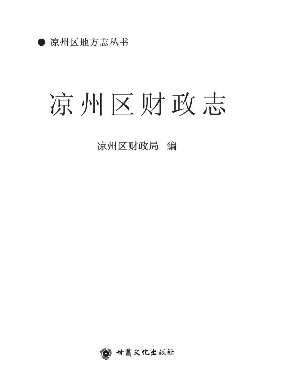 凉州区财政志_凉州区财政局编.pdf_第2页