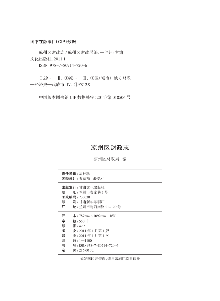 凉州区财政志_凉州区财政局编.pdf_第3页