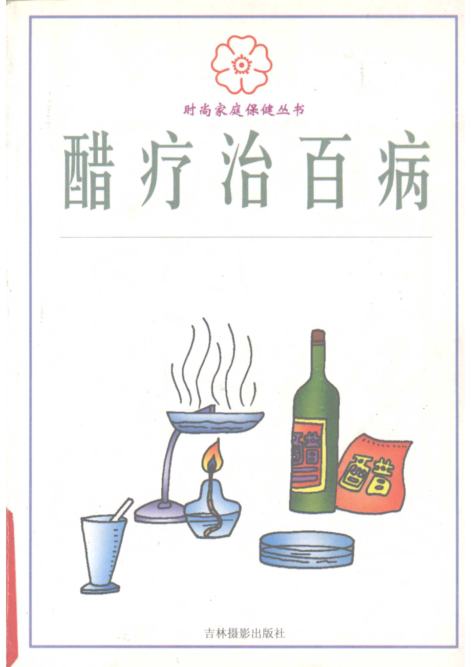 醋疗治百病_宋佳冰刘薇主编.pdf_第1页