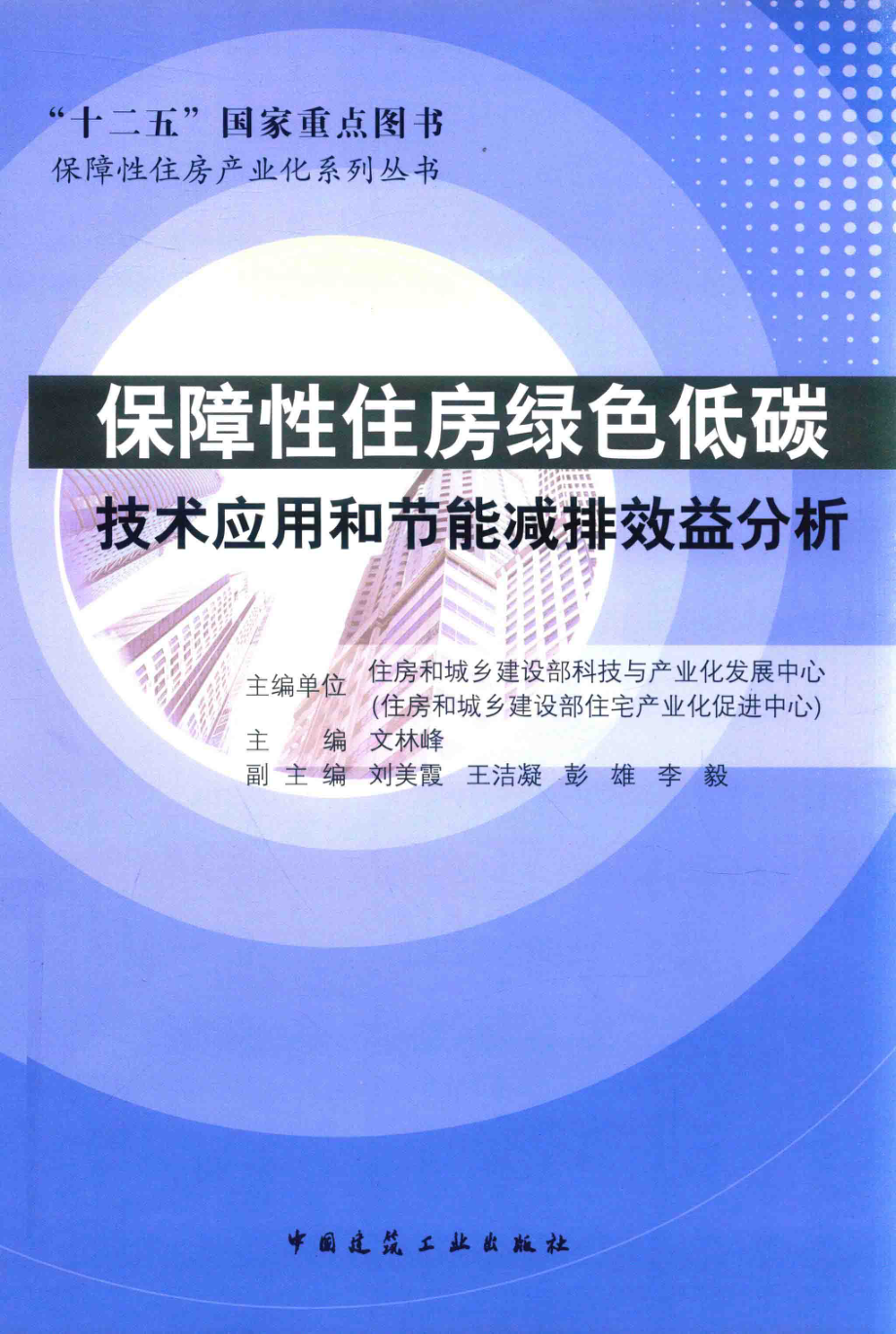 保障性住房绿色低碳技术应用和节能减排效益分析_住房和城乡建设部科技与产业化发展中心（住房和城乡建设部住宅产业化促进中心）主编单位.pdf_第1页