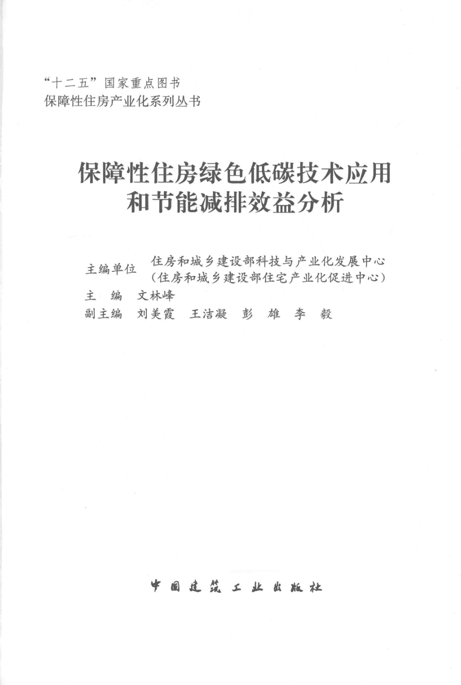 保障性住房绿色低碳技术应用和节能减排效益分析_住房和城乡建设部科技与产业化发展中心（住房和城乡建设部住宅产业化促进中心）主编单位.pdf_第2页