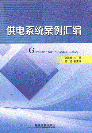 供电系统案例汇编_胡海峰主编；王浩副主编.pdf