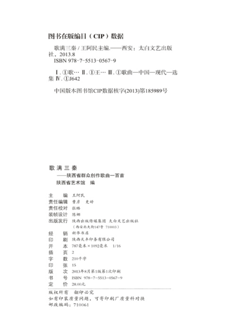 歌满三秦_陕西省艺术馆编；王阿民主编.pdf_第2页