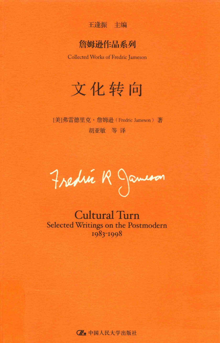 文化转向_（美）弗雷德里克·詹姆逊（Fredric Jameson）著.pdf_第1页