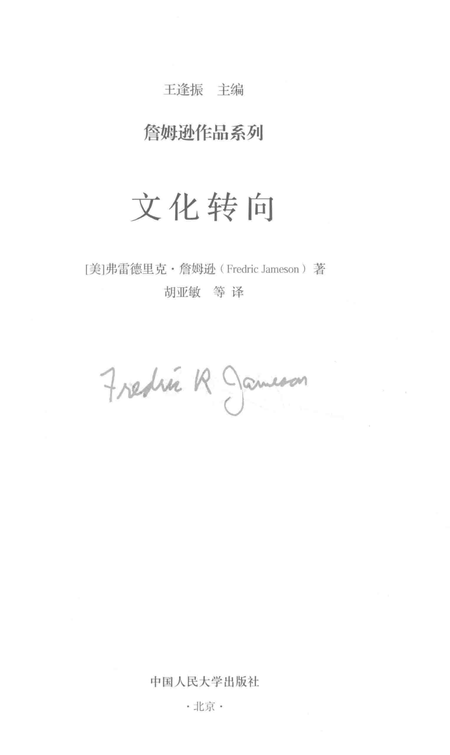 文化转向_（美）弗雷德里克·詹姆逊（Fredric Jameson）著.pdf_第2页