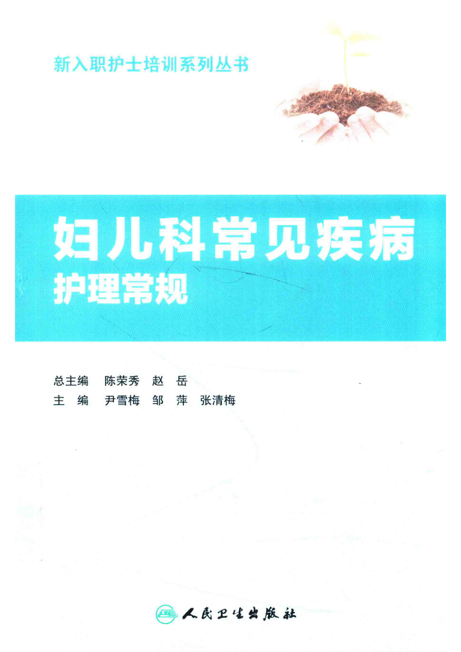 新入职护士培训系列丛书妇儿科常见疾病护理常规适合于低年资护理人员培训_尹雪梅邹萍张清梅主编；叶朝耿志浩韩金宏王伟副主编.pdf_第1页