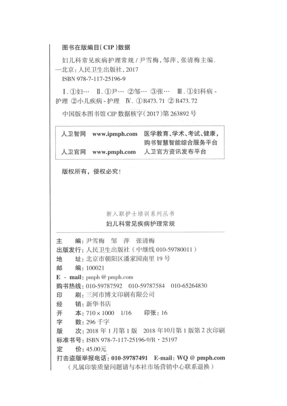 新入职护士培训系列丛书妇儿科常见疾病护理常规适合于低年资护理人员培训_尹雪梅邹萍张清梅主编；叶朝耿志浩韩金宏王伟副主编.pdf_第3页